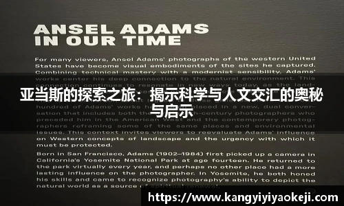 亚当斯的探索之旅：揭示科学与人文交汇的奥秘与启示