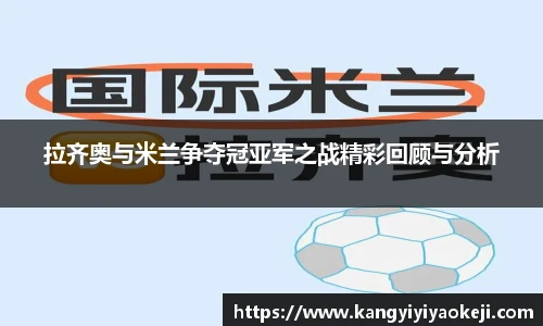 拉齐奥与米兰争夺冠亚军之战精彩回顾与分析