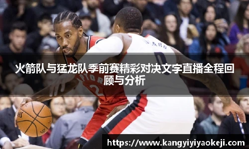 火箭队与猛龙队季前赛精彩对决文字直播全程回顾与分析