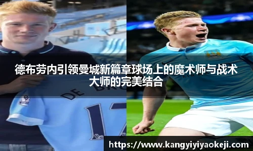 德布劳内引领曼城新篇章球场上的魔术师与战术大师的完美结合