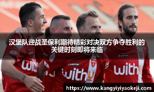 汉堡队迎战圣保利期待精彩对决双方争夺胜利的关键时刻即将来临