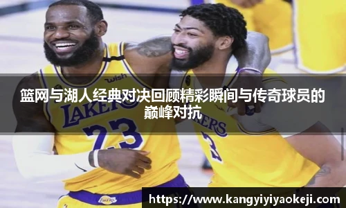 篮网与湖人经典对决回顾精彩瞬间与传奇球员的巅峰对抗