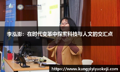 李泓澎：在时代变革中探索科技与人文的交汇点